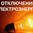 Будет отключено электроснабжение. - Гиагинский район