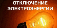 Будет отключено электроснабжение. - Гиагинский район