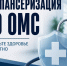 Как проверить здоровье бесплатно по ОМС?. - Гиагинский район