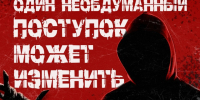 Не становитесь орудием преступления. - Гиагинский район