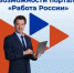 Возможности портала «Работа России» для работодателя - Управление государственной службы занятости населения