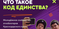 В Краснодарском крае запускают проект «Молодёжное сообщество этноблогеров «КОД ЕДИНСТВА» - Администрация Ейского района
