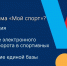 Реализация проекта «Мой спорт» в Свердловской области - Минспорт Свердловской области