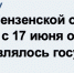 Семь дней после лицензии. Что Федотов оплатил частному «Нашему дому», когда эфир уже стал государственным? Вопрос прокурору и СУСК - Penza-Post.Ru