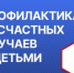 Профилактика несчастных случаев с детьми. - Любинский район