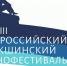 О церемонии открытия ХXVIII Всероссийского Шукшинского кинофестиваля - УФК по Алтайскому краю