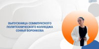 Софья Воронкова о том, как семейный совет и поддержка любимого преподавателя помогли найти работу еще до получения диплома - Образовательный портал