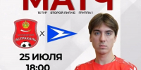 Спортивный клуб «Астрахань» сразится на поле с клубом «Чайка-М» - Астрахань 24