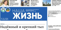 Газета «Наша жизнь» №30 от 23 июля 2026 года - Сетевое издание Наша жизнь
