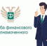 Финансовый уполномоченный - Администрация г.о. Жигулевск