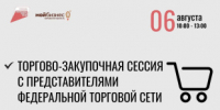 6 августа с 10:00 в центре «Мой бизнес» Минпромторг Кировской области проводит торгово-закупочную сессию с представителями федеральной торговой сети - Министерство промышленности, предпринимательства и торговли