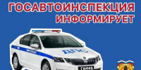 Госавтоинспекция Курганской области информирует. - Варгашинский муниципальный округ