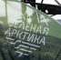На Ямале стартовал полевой сезон экологической организации «Зелёная Арктика» - Представительство ЯНАО в Санкт-Петербурге