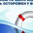 ВНИМАНИЕ: правила безопасности на водоёмах! - Баймакский район