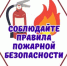 О правилах пожарной безопасности. - Баймакский район