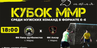 2-й тур Кубка Марксовского муниципального района среди мужских команд по мини-футболу 6х6 - Марксовский район