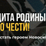 Защита Родины — дело чести! - Карасукский район