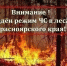 режим чс. - Каратузский район