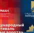 «Беседка»: VII Международный кинофестиваль «Западные ворота» - Pln-Pskov.Ru
