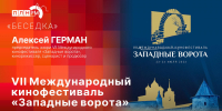 «Беседка»: VII Международный кинофестиваль «Западные ворота» - Pln-Pskov.Ru