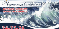 В честь празднования Дня Военно‑Морского Флота в Новороссийске пройдет фестиваль народного творчества и ремёсел «Черноморская волна» - Город-герой Новороcсийск