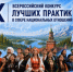 Информационное письмо IХ Всероссийский конкурс лучших практик в сфере национальных отношений. - Красноборский муниципальный округ
