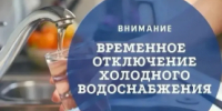 Отключение холодного водоснабжения - Администрация Светлоярского района