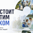 «Что стоит за этим знаком»: планы становятся реальностью и делают нашу жизнь лучше - Администрация г. Кузнецка