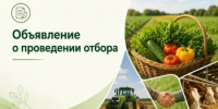 Объявление о проведении отбора на поддержание приоритетных направлений агропромышленного комплекса (снижение рисков в подотраслях растениеводства) в 2026 году - Министерство сельского хозяйства