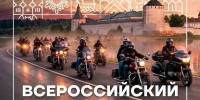 Более 200 байкеров примут участие во Всероссийском мотопробеге «Москва – Вологда – Кириллов – Ферапонтово». - Великоустюгский муниципальный округ