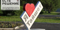 Тайшетский округ меняется — участвуйте в выборе! - ИА Тайшет24