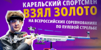 Юниор из Карелии завоевал золото на турнире по пулевой стрельбе в Подмосковье - StolicaOnego.Ru