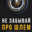 Напоминаем правила безопасной езды на мототехнике - Администрация г. Домодедово