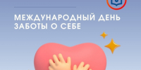 24 июля - Международный день заботы о себе. - Михайловский район