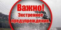 ШТОРМОВОЕ ПРЕДУПРЕЖДЕНИЕ. - Бийский район