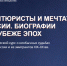 Бесплатный онлайн-курс «Авантюристы и мечтатели России. Биографии на рубеже эпох (XIX–XX вв.)» - Центр соцобслуживания