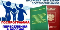 Участникам Государственной программы по оказанию содействия добровольному переселению в Российскую Федерацию - Управление государственной службы занятости населения