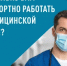 Народный фронт запустил всероссийский онлайн-опрос медицинских работников - Кувандыкский городской округ