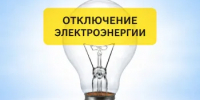 Плановое отключение электроэнергии в Кувандыке в пятницу, 24 июля - Кувандыкский городской округ
