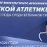 Ветеран СВО из Югры защитил честь региона на всероссийских соревнованиях по легкой атлетике - РИЦ Югра