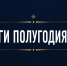 Итоги полугодия: работаем на результат.. - Управление административно-технического контроля