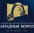 Программа кинофестиваля «Западные ворота» 2026 на 23 июля - Псковская правда