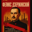 Феликс Дзержинский: теоретик и практик строительства экономического фундамента Советского Союза - Bloknot-Astrakhan.Ru