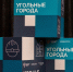 Угольные города Республики продолжают готовиться к диверсификации экономики - Минтопэнерго ЛНР