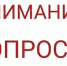 ВНИМАНИЕ ОПРОС!. - Город Алексин