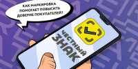 «Честный знак» в смартфоне: как проверить товар до покупки и почему это стало новой нормой - Портал малого и среднего предпринимательства