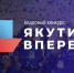 Кадровый конкурс «Якутия, вперёд!» - Мирнинский район