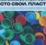 Жители Белгородской области смогут принять участие в акции «Чисто свои. Пластик» до 17 авкуста - Сетевое издание Наша жизнь