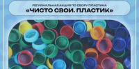 Жители Белгородской области смогут принять участие в акции «Чисто свои. Пластик» до 17 авкуста - Сетевое издание Наша жизнь