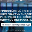 23.07.2026 | Учебные заведения Тверской области могут заявиться на конкурс лучших практик внедрения бережливых технологий в систему образования - Правительство области